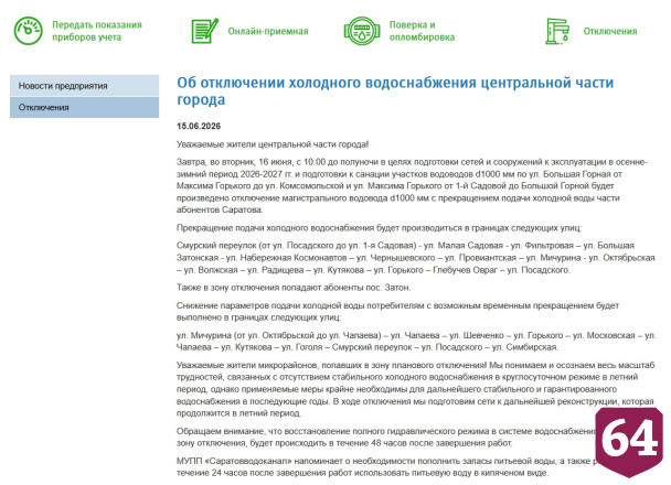Жителям Саратова сообщили об отключениях горячей и холодной воды 